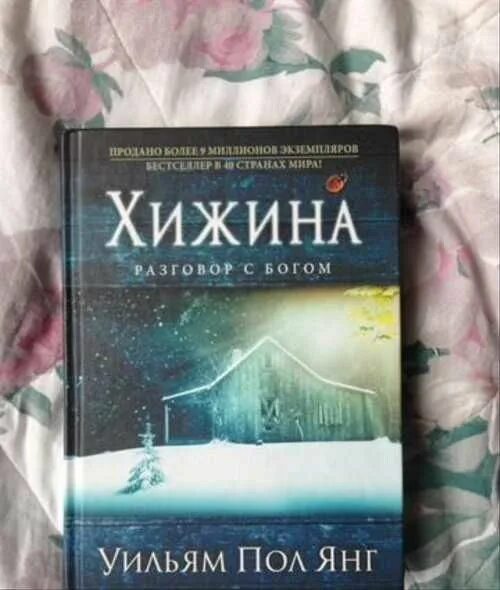 Хижина автор книги. Хижина. Хижина разговор с богом книга. Книга хижина уильям пол. Хижина разговор с богом книга.