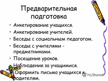 Подготовка анкеты