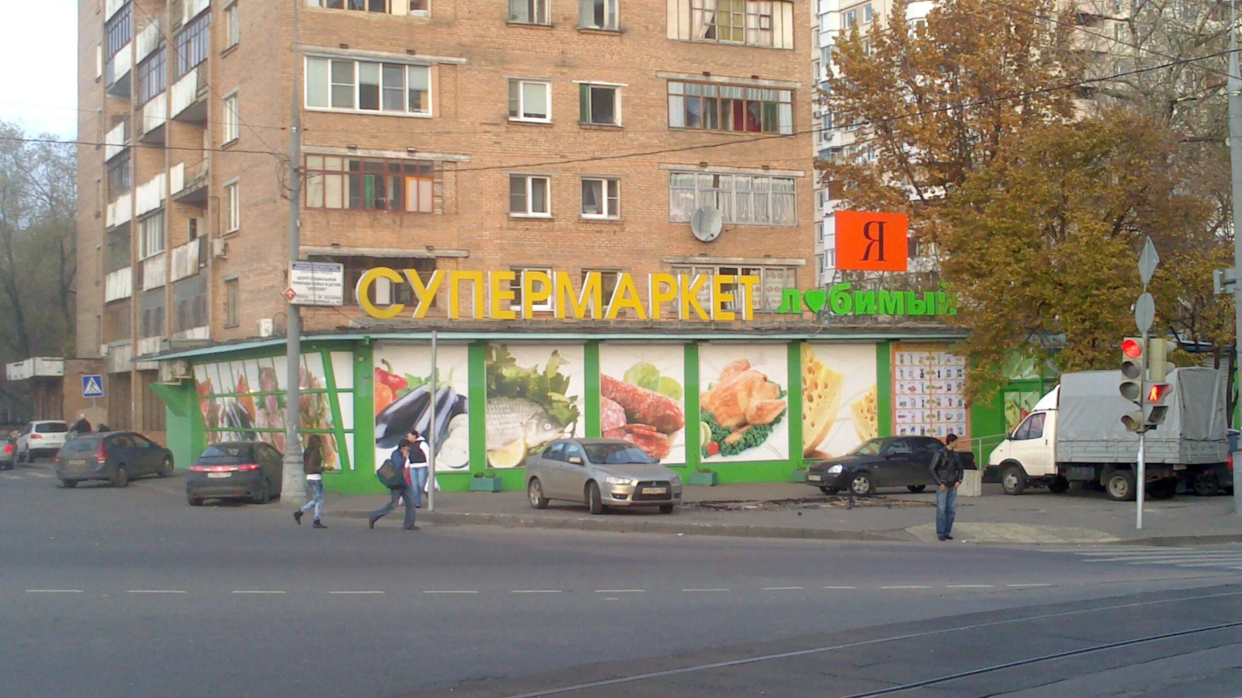 Я любимый супермаркет автозаводская. Магазин любимый москва. Магазин любимый. Магазин любимый москве. Магазин я любимый.