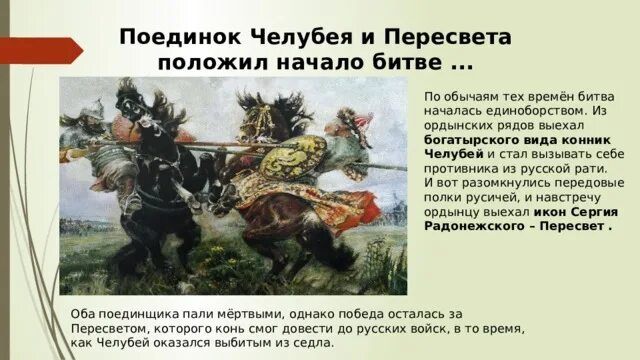 Битва пересвета с челубеем на куликовом поле авилов. Пересвет и челубей куликовская. Поединок на куликовом поле пересвет с челубеем. Поединок пересвета с челубеем кратко. Поединок пересвета с челубеем кратко.