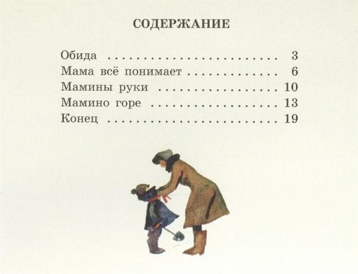 Рассказ обида краткое содержание. Рассказы писателей о маме. Рассказ мамины руки Емельянов.