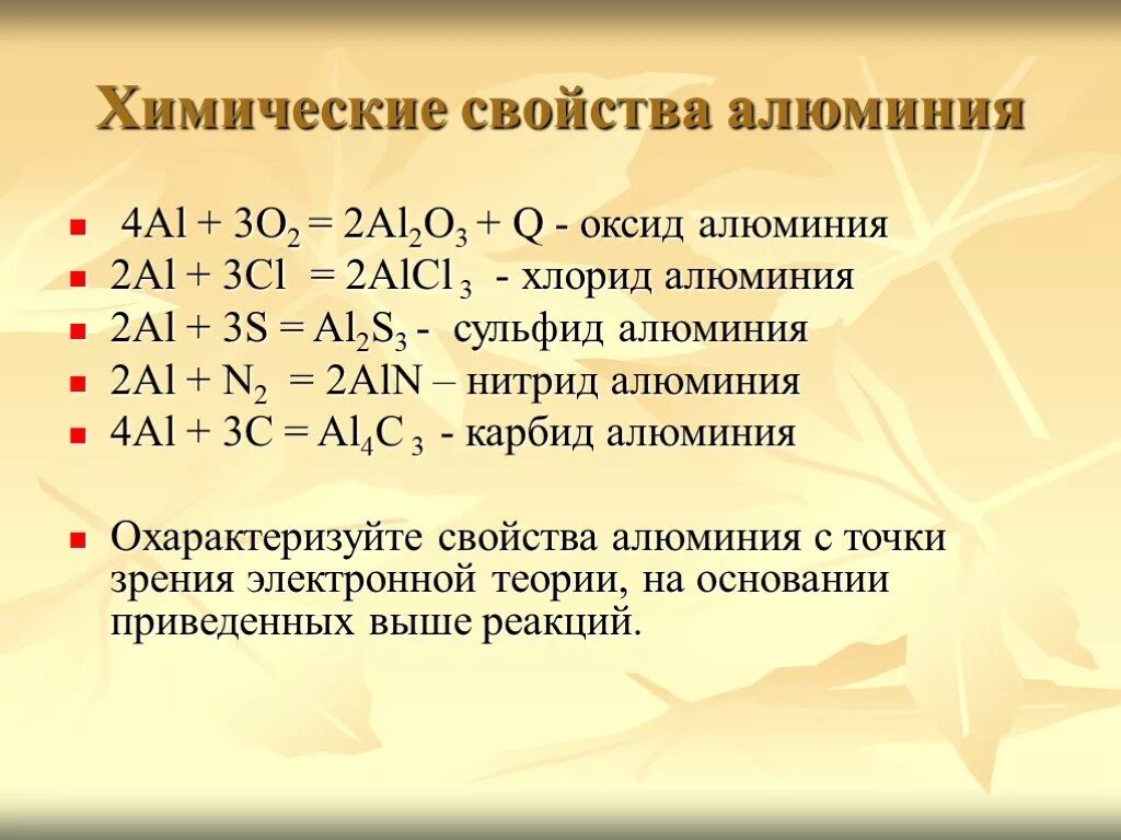 Сульфид алюминия класс соединения. Формула алюминия в химии. Химические свойства алюминия. Хлорид алюминия формула химическая. Химическая формула алюминия.