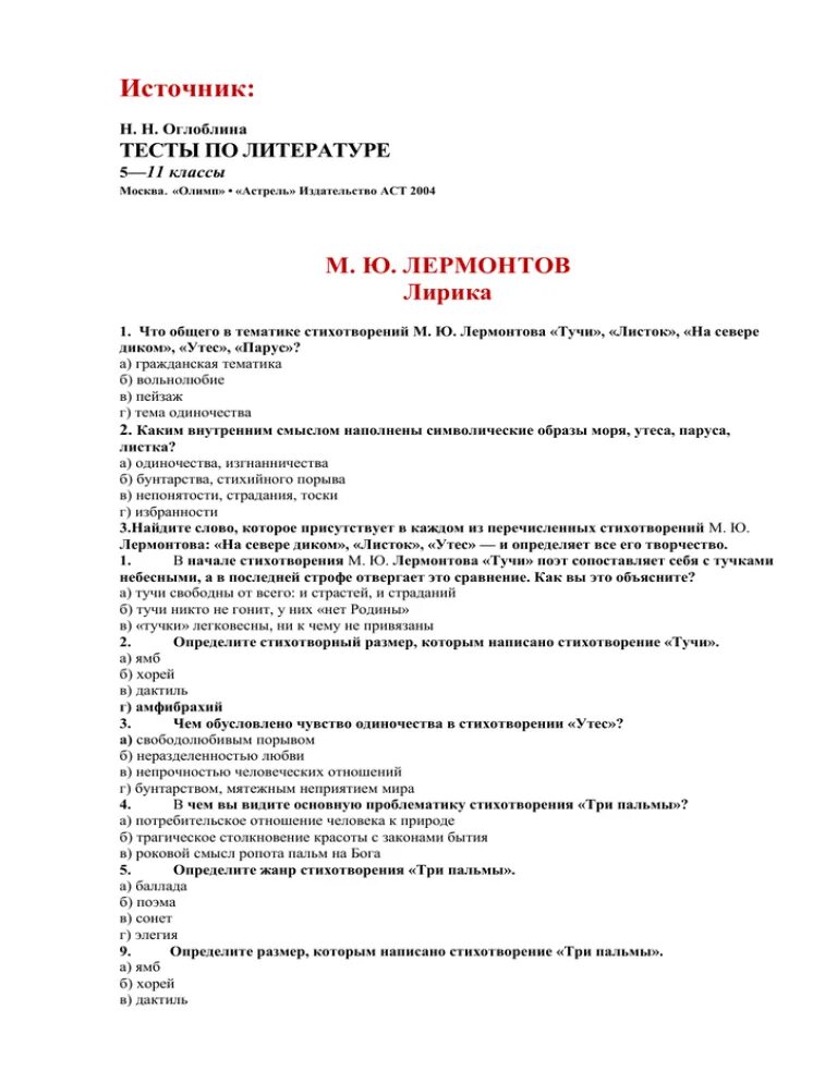 Лирические тесты. Контрольная работа по лирике Михаила Юрьевича Лермонтова. Контрольная работа по лирике м.ю.Лермонтова 6. Контрольный тест по лирике м ю Лермонтова. Контрольный тест по лирике м.ю.Лермонтова 6.