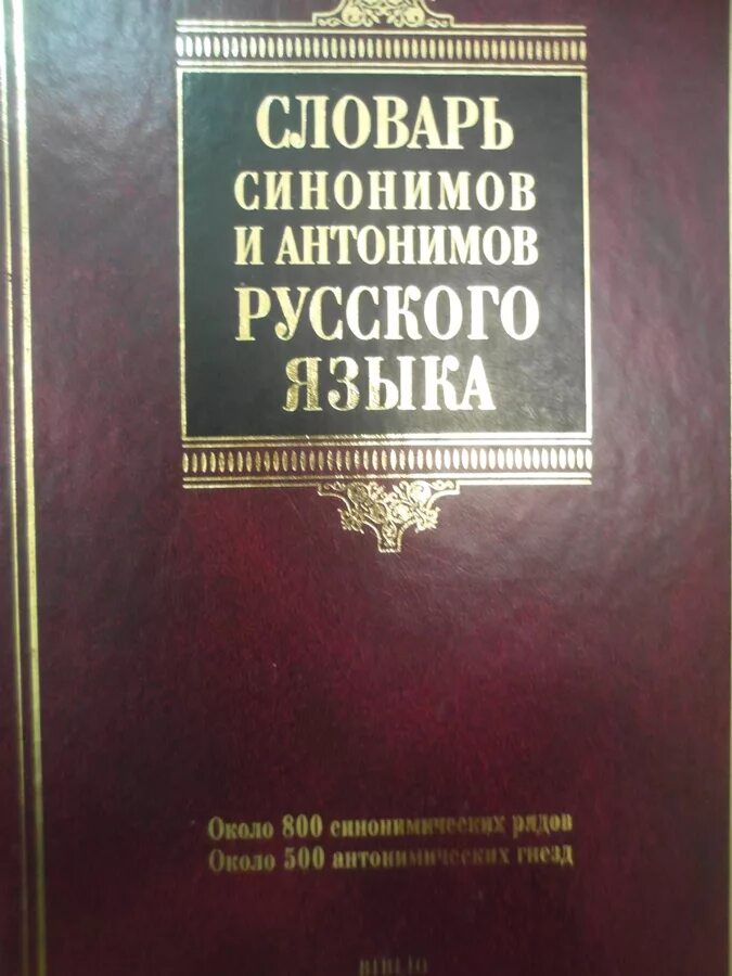 Словарь синонимов они. Русские словари синонимы антонимы. Словарь синонимов и антонимов. Словарь синонимов. Словарь синонимов русского.