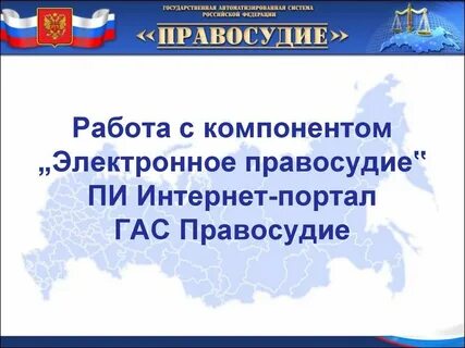 Сайт государственной автоматизированной системы правосудие