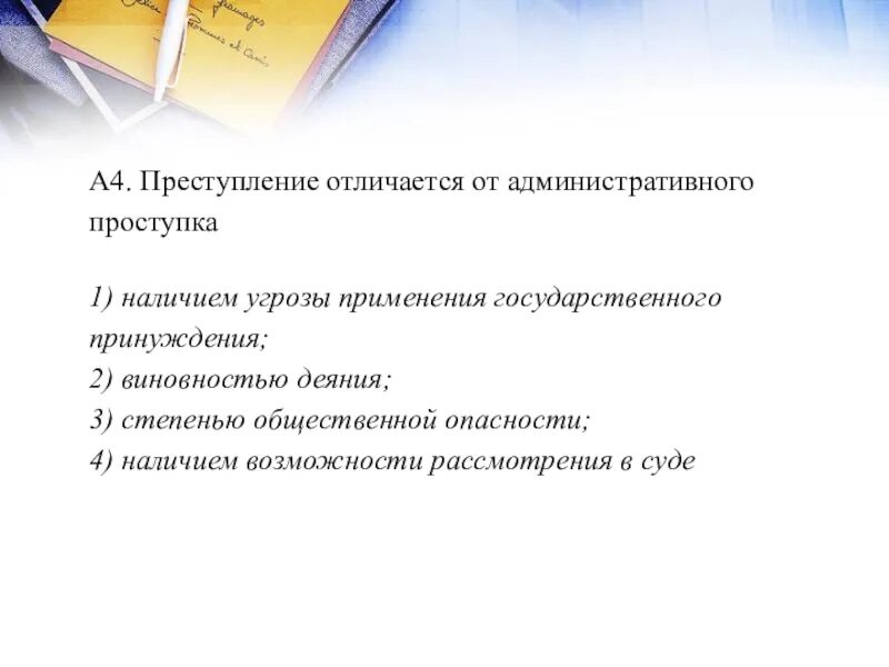 Преступление отличается от административного. Поличия преступления от правонарушении. отличие преступления от проступка. отличие административного правонарушения от преступления. отличие преступления от правонарушения.