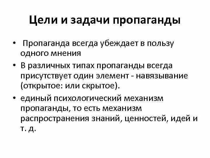 Пропаганда это определение. Задачи пропаганды. Цель пропаганды. Основные цели пропаганды. Задачи агитации.