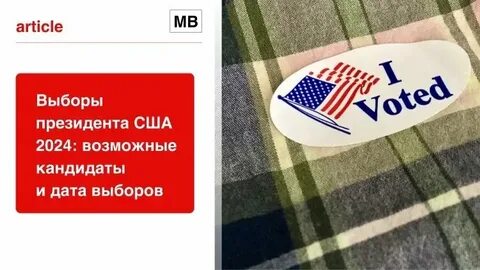 Американские выборы 2024 дата