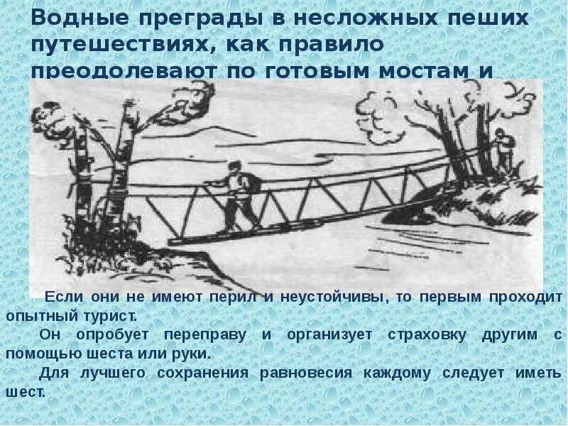 Какая главная мысль переправа. Переправы через водные препятствия. Преодоление водных преград. Опасности при переправах через реки. Способы преодоления водных преград.