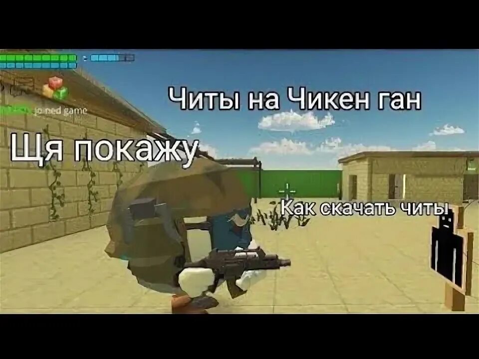 Рабочий чит на чикен ган. Читы на Чикен Ган. Читы на Чикен Ган читы на Чикен Ган читы на Чикен Ган. Чикин Ган с читами. Читы на Чикен Ган 4.0.0.