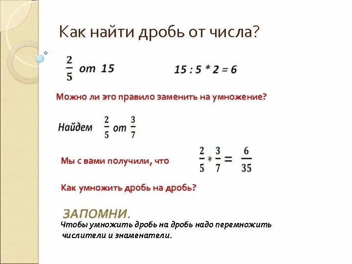 Презентация к уроку математики в 5 классе "Нахождение дроби от числа и числа по 