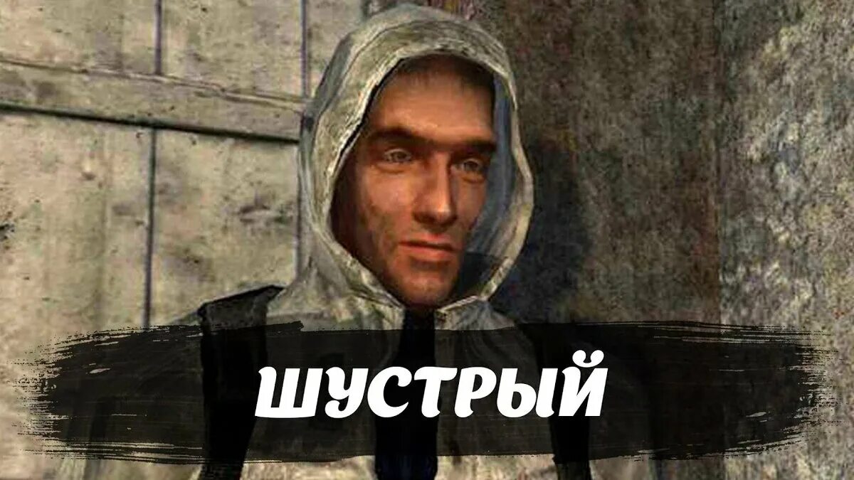 Где найти шустрого сталкер. Персонажи сталкер шустрый. s.t.a.l.k.e.r. шустрый. шустрый сталкер тень чернобыля. шустрый из сталкера.