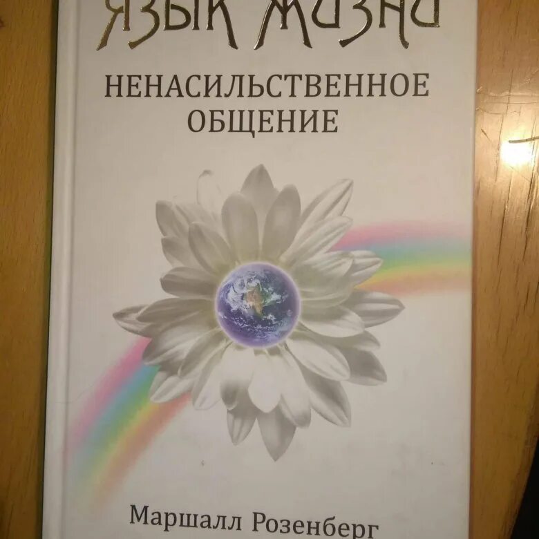 Ненасильственное общение Маршалл Розенберг. Маршалл Розенберг "язык жизни. Ненасильственное общение". Маршалл Розенберг ненасильственное книга. Розенберг ненасильственное общение книга. Ненасильственное общение читать