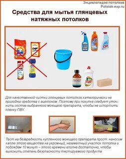 Средства для натяжных потолков глянцевых