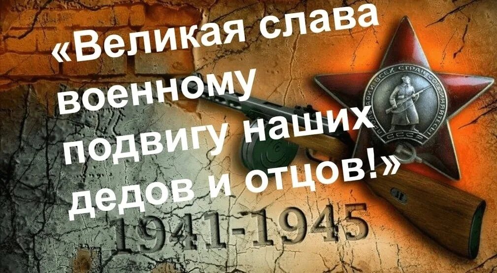Подвиг отцов и дедов. Мы помним подвиг наших дедов. помним подвиг наших отцов и дедов вов. подвиг дедов. великий подвиг наших дедов.