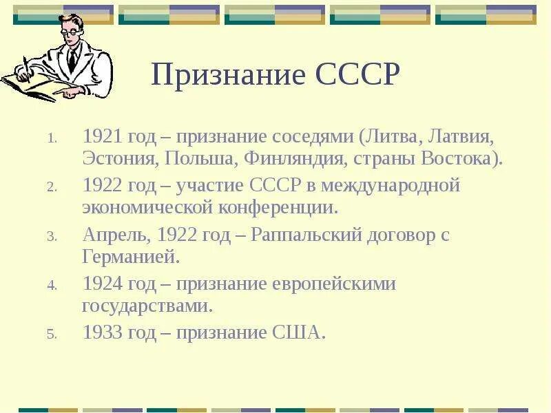 Международное признание россии. 1924 Полоса признания СССР. Международное признание СССР. Год признания СССР. Полоса признания СССР таблица.