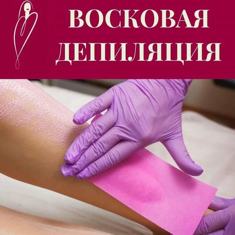 Воск для депиляции. Чем отличается шугаринг от депиляции. Депиляция авито. Шугаринг авито питер. Объявление шугаринг.