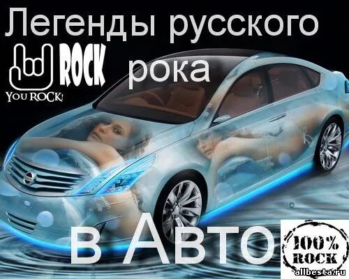 Va - рок в авто (русский Vol.2). Va - рок в авто (русский Vol.4). Rock авто. Машина русское легенды.