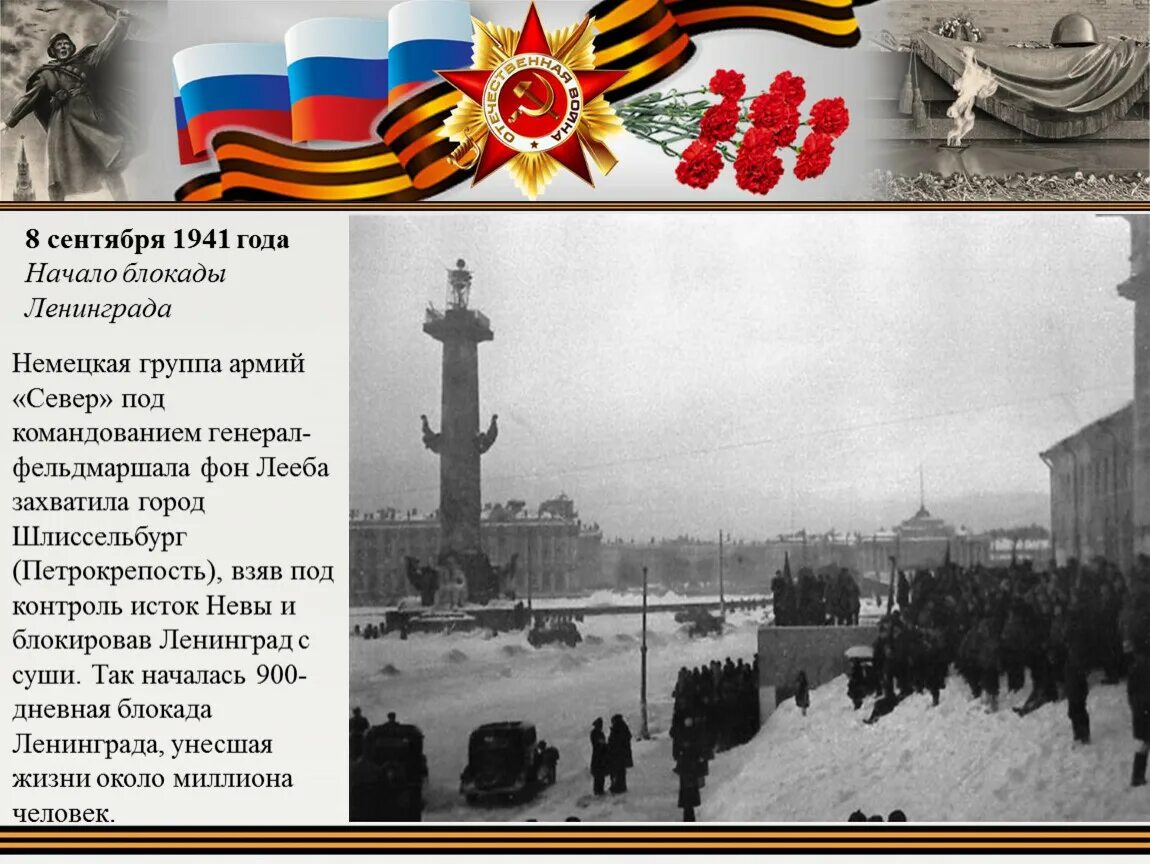 Блокада 8 сентября 1941. 8 Сентября 1941 начало блокады Ленинграда. Ленинград 8 сентября 1941. 8 Сентября 1941 года - 27 января 1944 года - блокада Ленинграда.. 3 начало блокады ленинграда