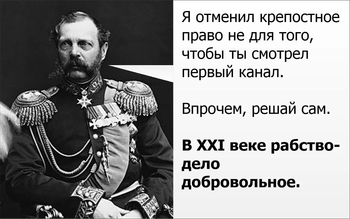 Мемы про крепостное право. Царь который отменил крепостное право. Шутки про крепостное право.