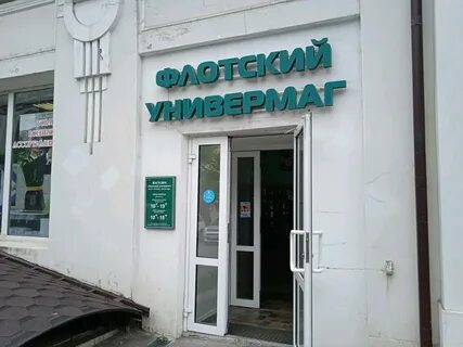 Универмаг владивосток