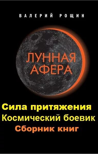 Сила цикла книга. Сила космического притяжения. Сила притяжения книга. Притяжение космоса книга. Сила нашего притяжения книга.