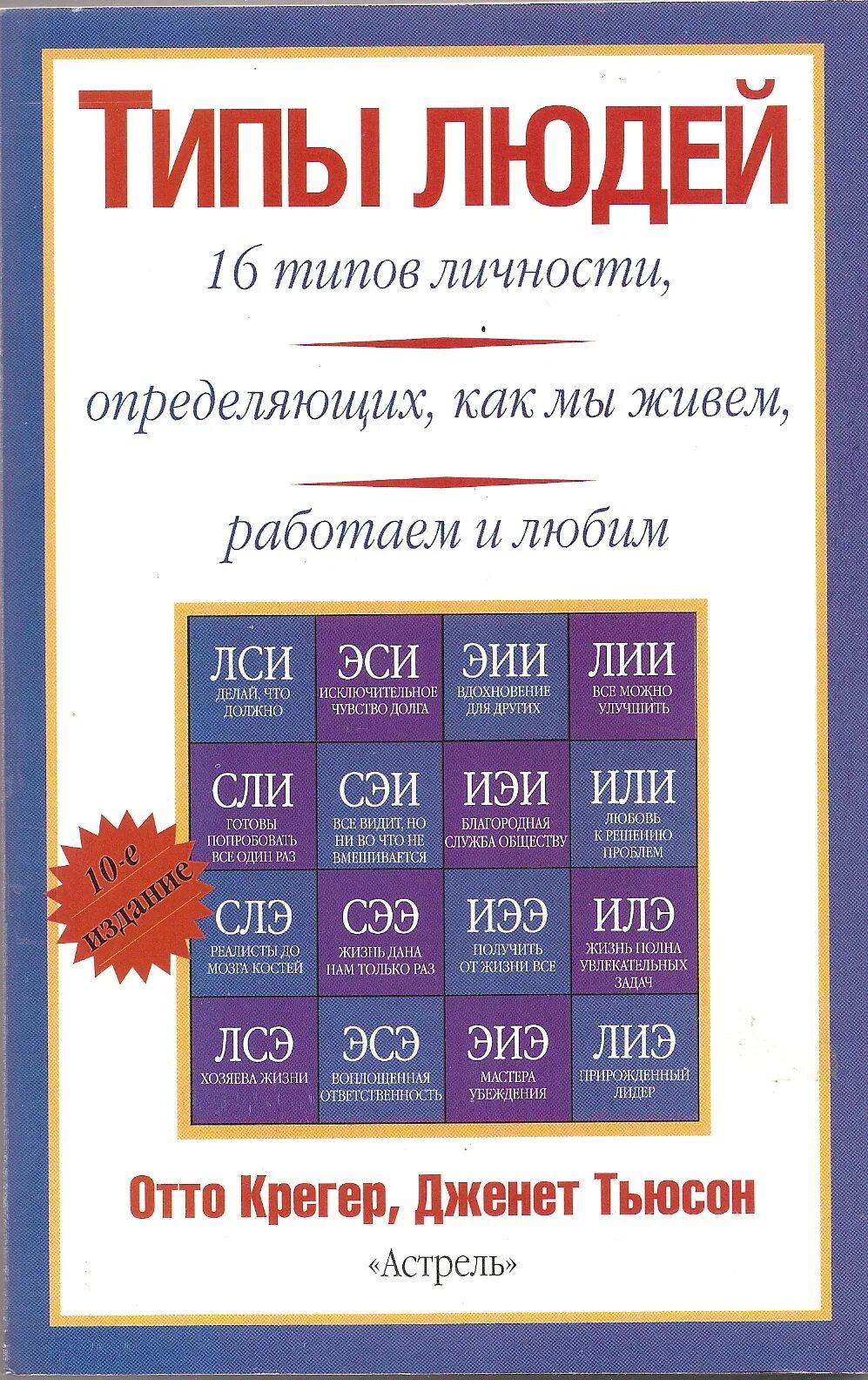 Типажи книги. Отто Крегер 16 типов личности. Типы людей Отто Крегер Дженет Тьюсон. Типы людей Отто Крегер книга. 16 Типов личности книга.