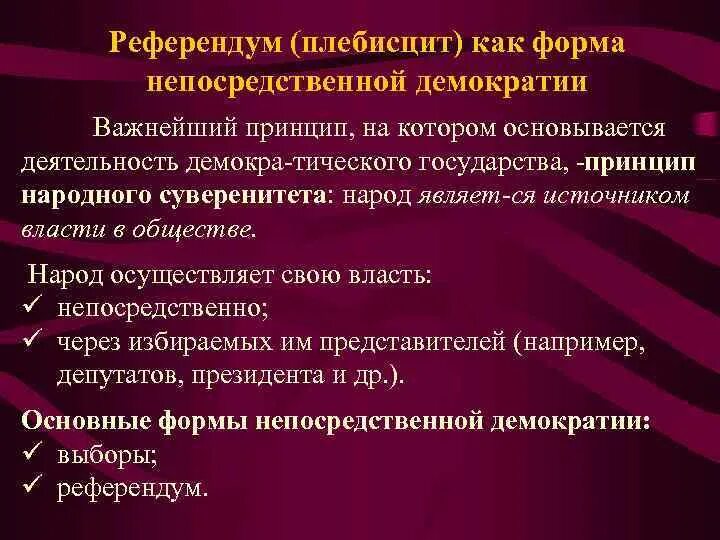 В референдуме является. Референдум Высшая форма непосредственной демократии. Референдум как форма непосредственной демократии. Референдум как форма прямой демократии. Референдум как форма народовластия.