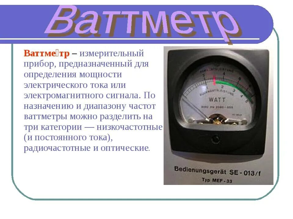 Какие измерительные приборы соединены в электрическом счетчике. Ваттметр электроизмерительные приборы. Измерительный прибор для определения мощности электрического тока. Прибор измеряющий мощность электрического тока. Мощность электрического тока измеряется прибором.