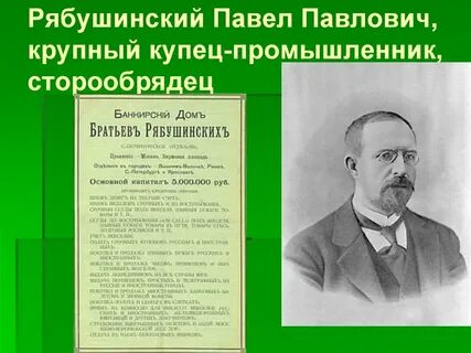 Рябушинский