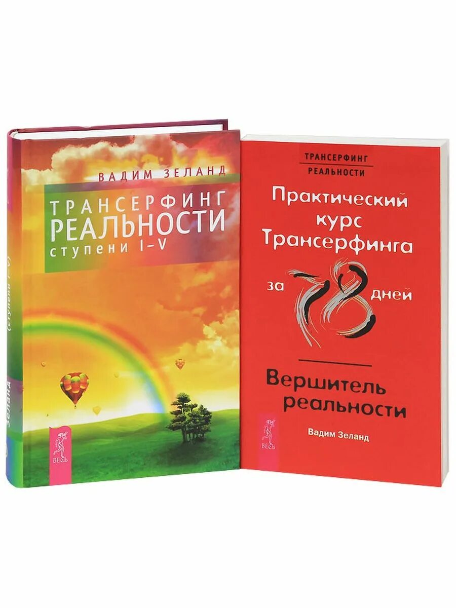 Трансерфинг реальности день. Трансерфинг реальности Вершитель реальности. Трансерфинг реальности. Ступень i-v книга.