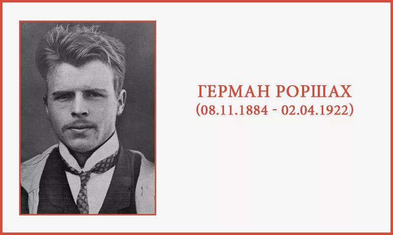 роршах психолог. герман роршах швейцарский психиатр. роршах психолог. герман роршах швейцарский психиатр. ге́рман ро́ршах.