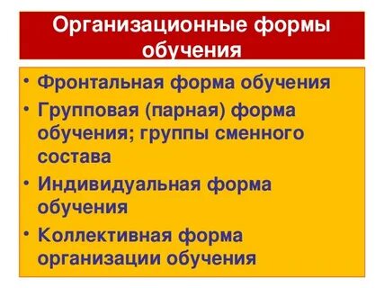 Индивидуальная фронтальная и групповая форма организации обучения