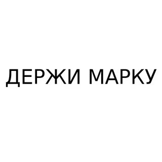 Держит марку в любой ситуации 4 буквы
