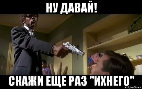 Слушай давай скажи