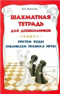 Рабочая тетрадь по шахматам костенюк