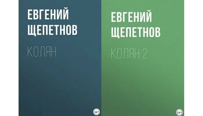 Читать колян полностью. Читать колян полностью