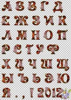 Русский алфавит png