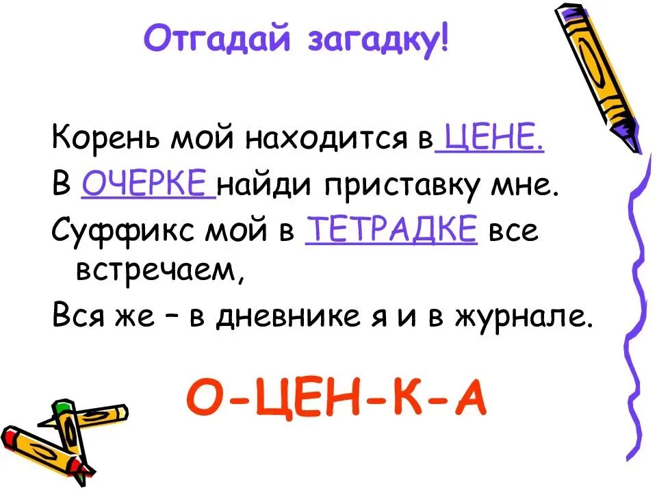 Найди приставку 5. Загадка про корень. Загадка про суффикс. Загадки про морфемы 5 класс. Загадки про суффиксы 5 класс.