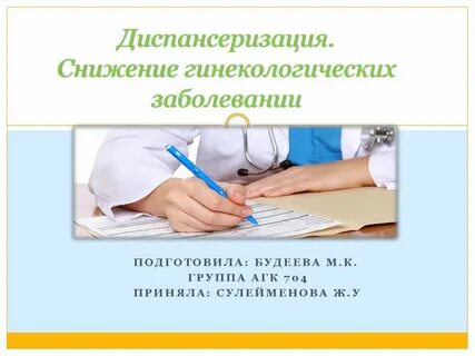 Темы по гинекологии