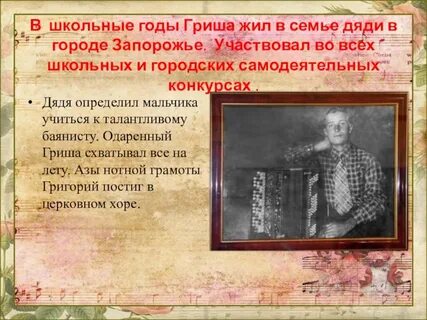 Гриша жив