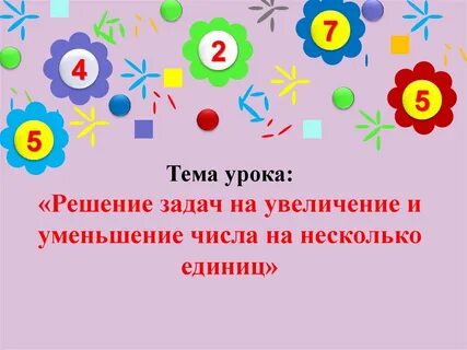 Задачи на увеличение уменьшение числа презентация