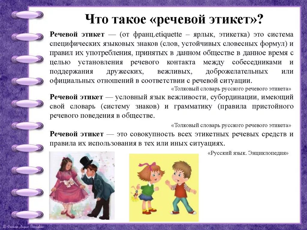 Ситуации общения диалог 1 класс школа россии. Речевой этикет для дошкольников. Формирования речевого этикета что это. Нормы речевого этикета для детей. Речевой этикет в детском саду.