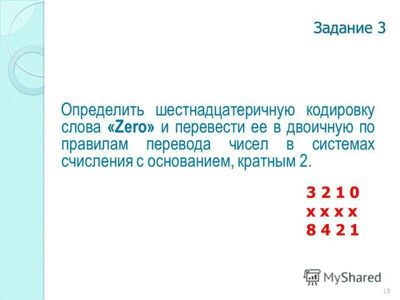 Прочитать текст в кодировке. Кодирование слова в шестнадцатеричную систему. правило по которому кодируется текст. закодируйте текст краб брак. правило по которому кодируется текст 3 буквы.
