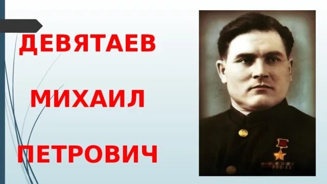 М п девятаев. Девятаев михаил петрович. Михаи́л петро́вич девята́ев. Михаил девятаев летчик. Девятаев михаил петрович.