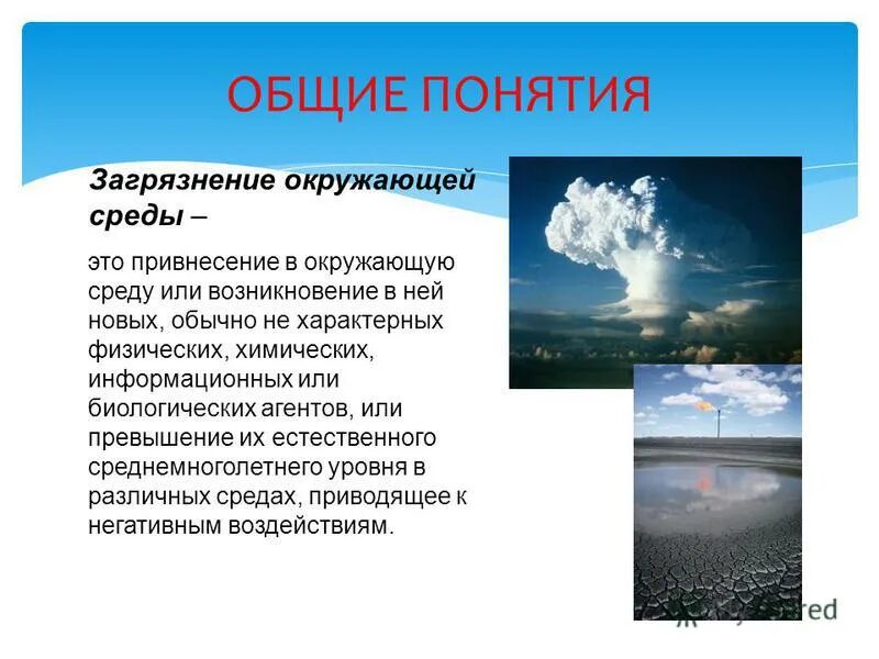 Загрязнения окружающей среды 10 класс. Понятие загрязнения окружающей среды. Понятие загрязнение среды. Загрязнение окружающей среды это определение. Виды загрязнений экология.