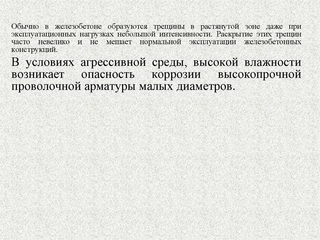 Трещины в растянутой зоне. Железобетонный как образовано слово?.