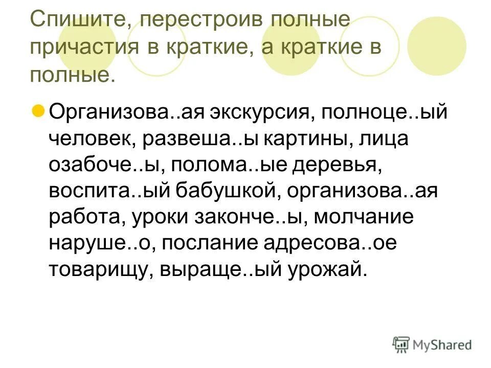 Прилагательное причастие словосочетание. Спишите перестроив полные причастия в краткие. Полные и краткие причастия правило. Краткие и полные причастия 7 класс правило. Спишите перестроив полные причастия в краткие.