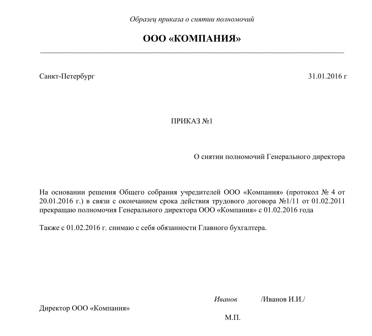 Как уволить директора ооо. Приказ о снятии полномочий генерального директора. Образец приказа о прекращении полномочий директора ООО. Образец приказа о снятии полномочий директора. Приказ об увольнении генерального директора образец.