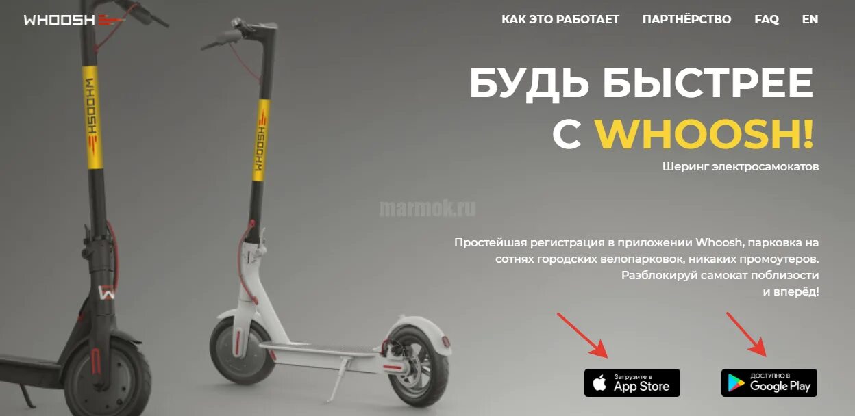 Как называется приложение для самокатов. Электросамокаты Уфа Whoosh. Промокод на самокат Whoosh. Промокоды на самокаты Woosh. Электросамокат Woosh.